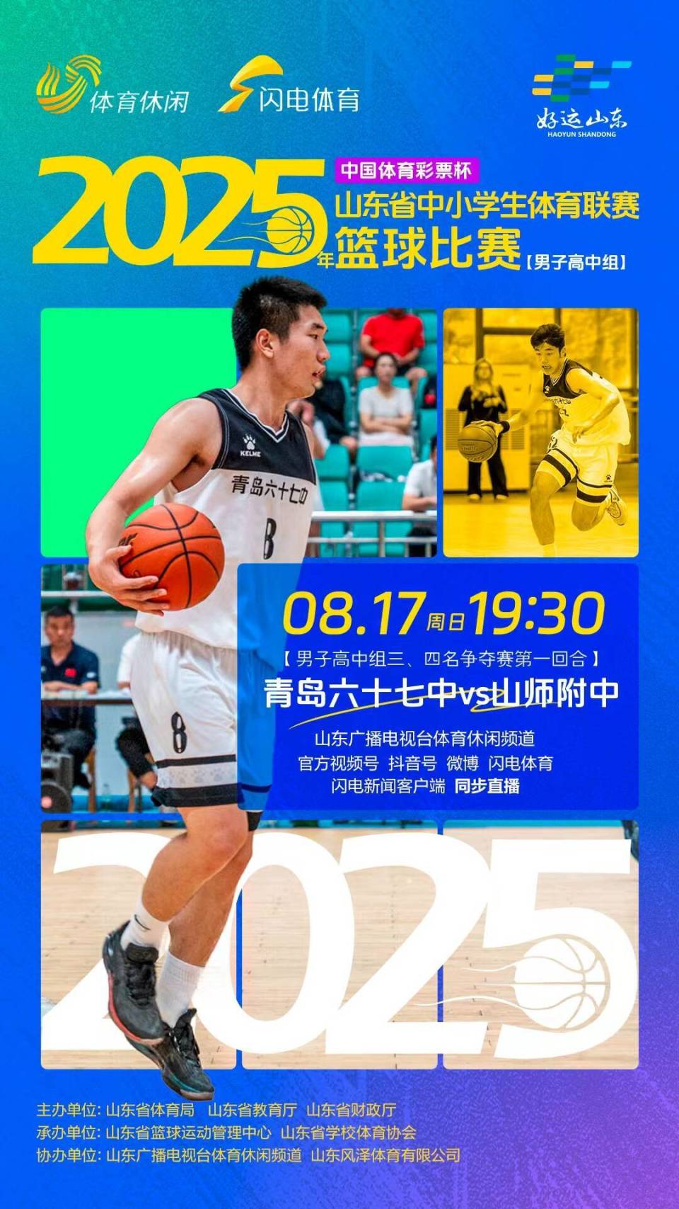 山东风泽体, 对阵双方, 赛篮球比赛